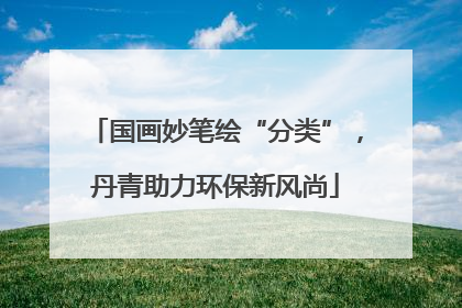 国画妙笔绘“分类”，丹青助力环保新风尚