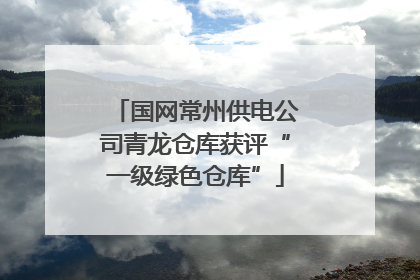 国网常州供电公司青龙仓库获评“一级绿色仓库”