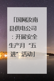 国网汝南县供电公司：开展安全生产月“五进”活动