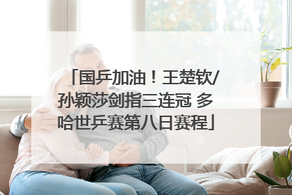 国乒加油！王楚钦/孙颖莎剑指三连冠 多哈世乒赛第八日赛程