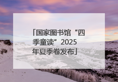 国家图书馆“四季童读”2025年夏季卷发布