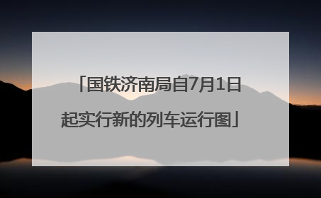 国铁济南局自7月1日起实行新的列车运行图