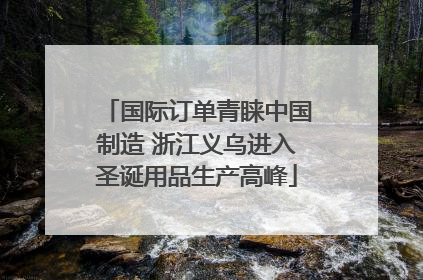 国际订单青睐中国制造 浙江义乌进入圣诞用品生产高峰