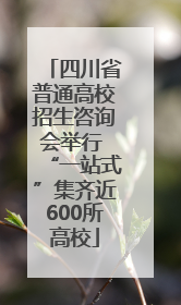 四川省普通高校招生咨询会举行 “一站式”集齐近600所高校
