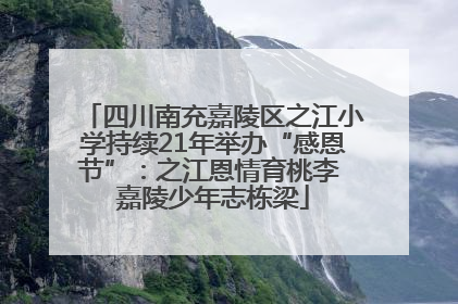 四川南充嘉陵区之江小学持续21年举办“感恩节”：之江恩情育桃李 嘉陵少年志栋梁