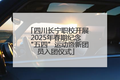 四川长宁职校开展2025年春期纪念“五四”运动暨新团员入团仪式