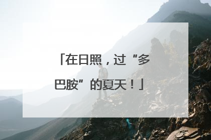在日照，过“多巴胺”的夏天！