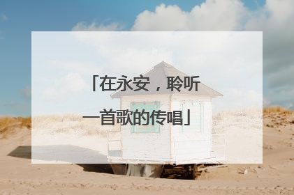 在永安，聆听一首歌的传唱