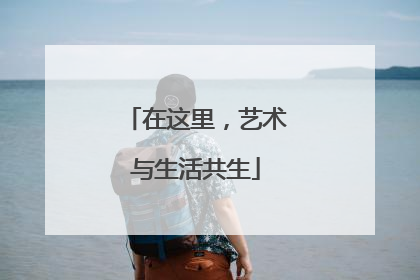 在这里，艺术与生活共生
