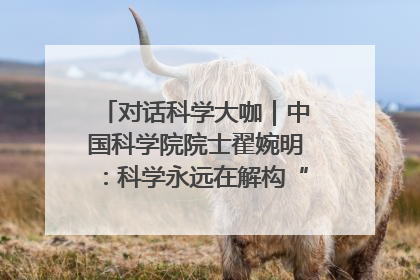 对话科学大咖｜中国科学院院士翟婉明：科学永远在解构“不可能”的定义