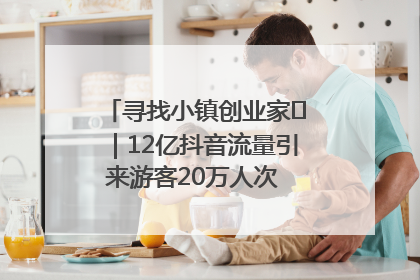寻找小镇创业家㊱｜12亿抖音流量引来游客20万人次 “襄阳许三多”爆改家乡打造网红村