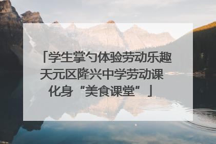 学生掌勺体验劳动乐趣 天元区隆兴中学劳动课化身“美食课堂”