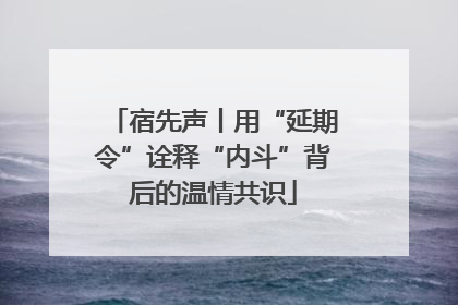 宿先声丨用“延期令”诠释“内斗”背后的温情共识