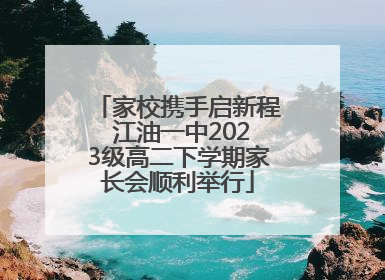 家校携手启新程 江油一中2023级高二下学期家长会顺利举行