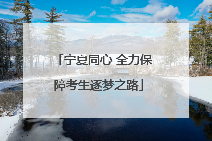 宁夏同心 全力保障考生逐梦之路
