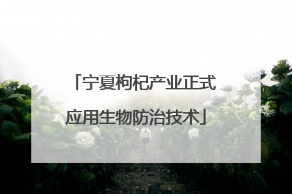 宁夏枸杞产业正式应用生物防治技术