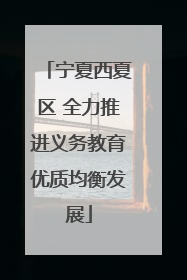 宁夏西夏区 全力推进义务教育优质均衡发展