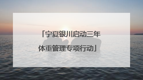 宁夏银川启动三年体重管理专项行动