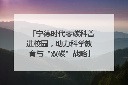 宁德时代零碳科普进校园，助力科学教育与“双碳”战略