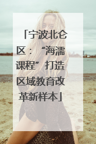 宁波北仑区：“海濡课程”打造区域教育改革新样本