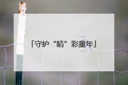 守护“睛”彩童年