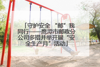 守护安全 “邮”我同行——鹰潭市邮政分公司多措并举开展“安全生产月”活动