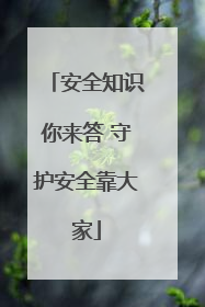 安全知识你来答 守护安全靠大家