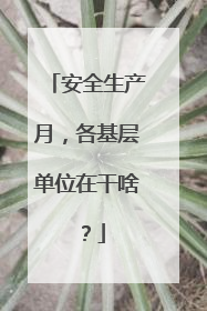 安全生产月，各基层单位在干啥？
