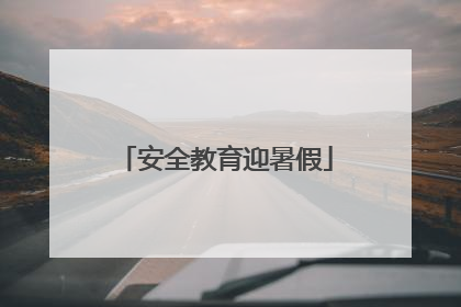 安全教育迎暑假