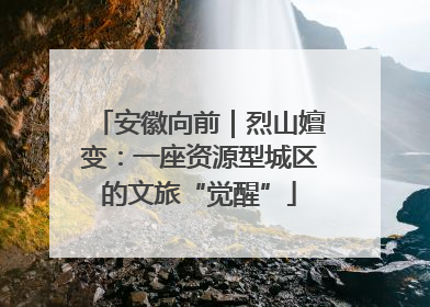 安徽向前｜烈山嬗变：一座资源型城区的文旅“觉醒”