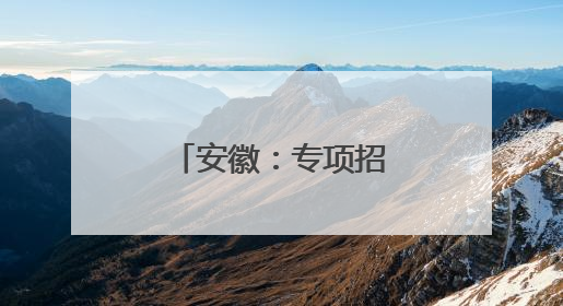 安徽：专项招聘170名退役运动员进校园