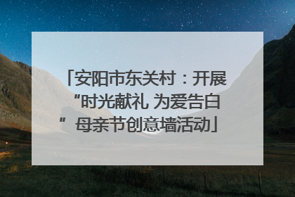 安阳市东关村：开展“时光献礼 为爱告白”母亲节创意墙活动