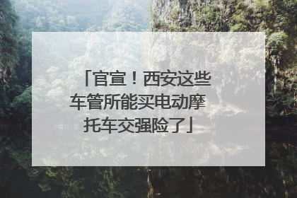 官宣！西安这些车管所能买电动摩托车交强险了
