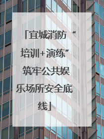 宜城消防“培训+演练” 筑牢公共娱乐场所安全底线