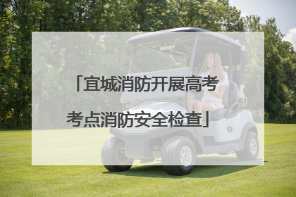 宜城消防开展高考考点消防安全检查
