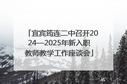 宜宾筠连二中召开2024—2025年新入职教师教学工作座谈会