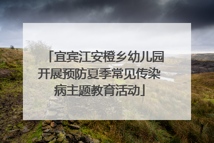 宜宾江安橙乡幼儿园开展预防夏季常见传染病主题教育活动