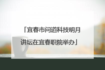 宜春市问道科技明月讲坛在宜春职院举办
