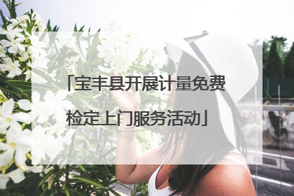 宝丰县开展计量免费检定上门服务活动