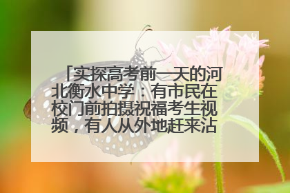 实探高考前一天的河北衡水中学：有市民在校门前拍摄祝福考生视频，有人从外地赶来沾沾“文气”