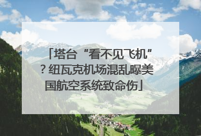 塔台“看不见飞机”？纽瓦克机场混乱曝美国航空系统致命伤