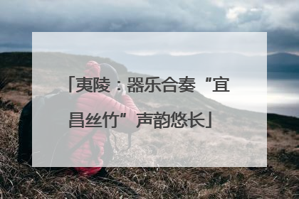 夷陵：器乐合奏“宜昌丝竹”声韵悠长