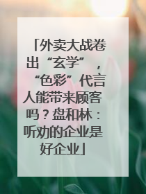 外卖大战卷出“玄学”，“色彩”代言人能带来顾客吗？盘和林：听劝的企业是好企业
