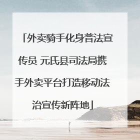 外卖骑手化身普法宣传员 元氏县司法局携手外卖平台打造移动法治宣传新阵地