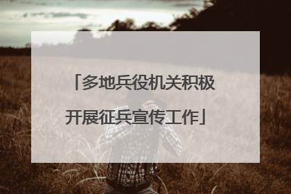 多地兵役机关积极开展征兵宣传工作