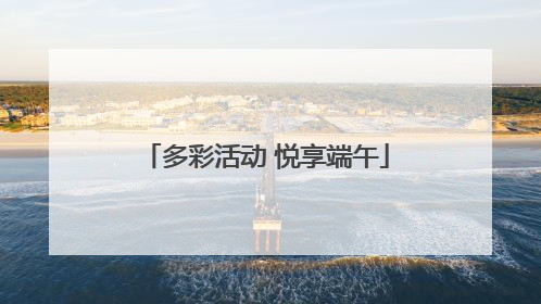 多彩活动 悦享端午