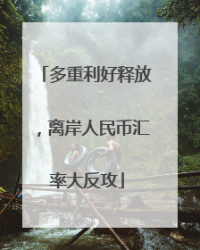 多重利好释放，离岸人民币汇率大反攻