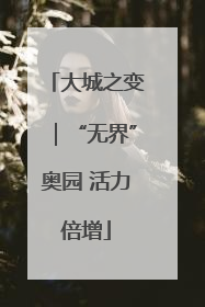 大城之变｜“无界”奥园 活力倍增