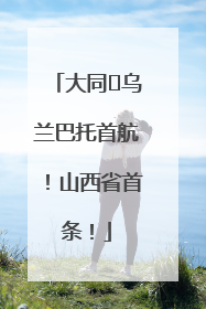 大同⇌乌兰巴托首航！山西省首条！