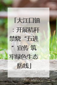 大江口镇：开展秸秆禁烧“五进”宣传 筑牢绿色生态防线